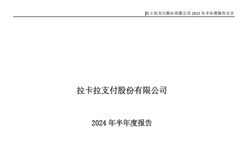 拉卡拉2024上半年營收29.82億元，穩步上升